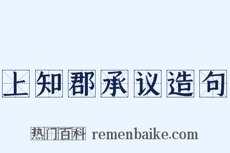 上知郡承议造句是什么意思的图片